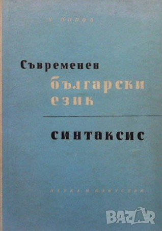 Съвременен български език Константин Попов, снимка 1