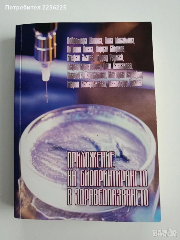Приложение на биопринтирането в здравеопазванет, снимка 1