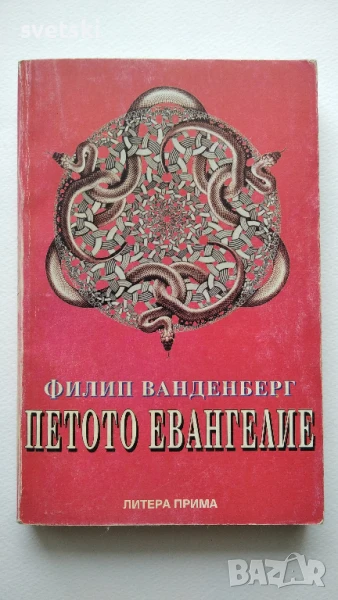 Петото Евангелие - Филип Ванденберг, снимка 1