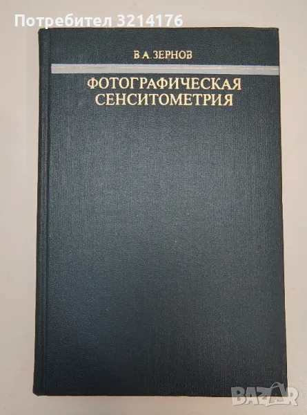 Фотографическая сенситометрия - В. А. Зернов, снимка 1