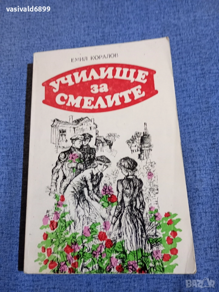 Емил Коралов - Училище за смелите , снимка 1