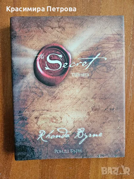 Тайната / The Secret - Ронда Бърн, снимка 1