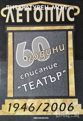 Летопис 60 години списание "Театър". 1946-2006, 20007г., снимка 1