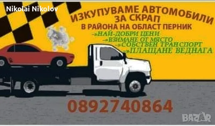 Изкупуваме излезли от употреба автомобили в района на Перник!, снимка 1