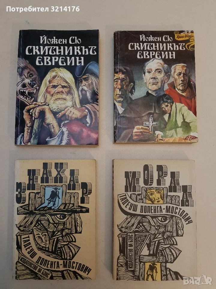 Скитникът евреин. Книга 1-2 - Йожен Сю, снимка 1