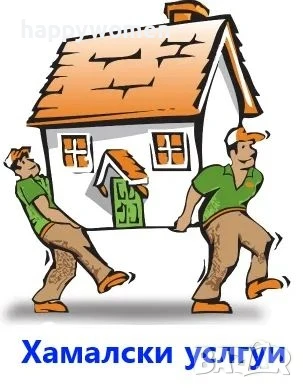 Хамалски услуги за Пазарджик и региона , снимка 1