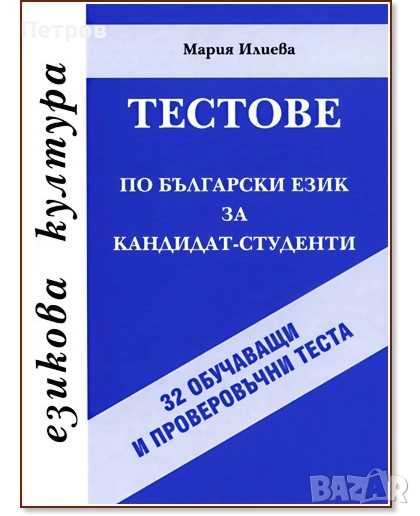 Тестове по български език за кандидат-студенти Мария Илиева, снимка 1