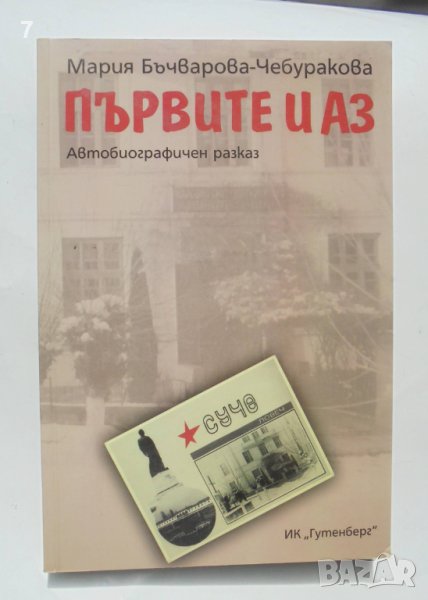 Книга Първите и аз - Мария Бъчварова-Чебуракова 2008 г., снимка 1