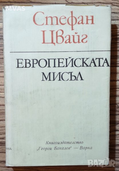 Европейска мисъл Стефан Цвайг, снимка 1
