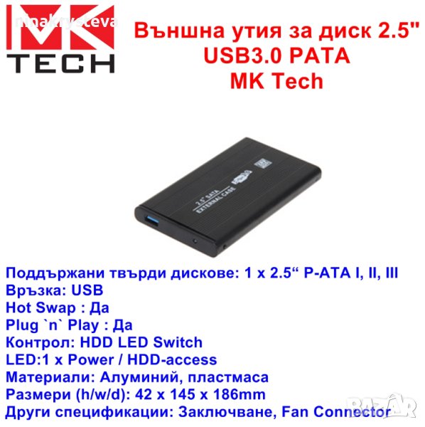 Кутия за диск 2.5``USB3.0 PATA MK Tech-Нови, снимка 1