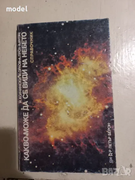 Какво може да се види на небето - И. Колчински, М. Орлов, Л. Прох, А. Пугач, снимка 1