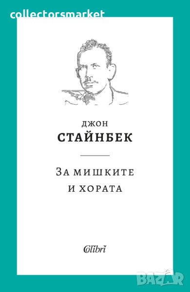 За мишките и хората, снимка 1