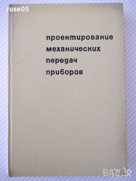Книга"Проектирование механ.передач приборов-А.Плюснин"-364ст, снимка 1