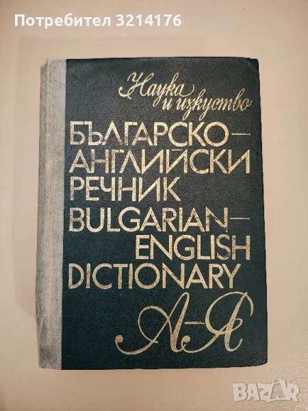 Българо-английски речник А-Я – Колектив, снимка 1
