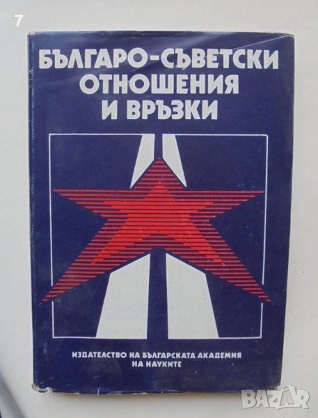 Книга Българо-съветски отношения и връзки - Панайот Панайотов и др. 1987 г., снимка 1