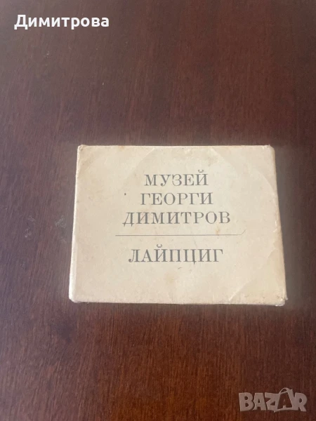 Албумче “Музей Георги Димитров” - Лайпциг, снимка 1