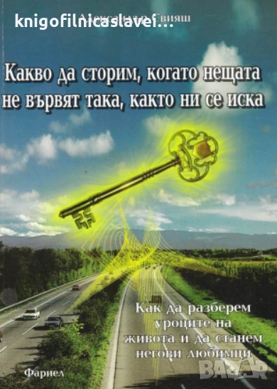 Александър Свияш - Какво да сторим, когато нещата не вървят така, както ни се иска (2006), снимка 1