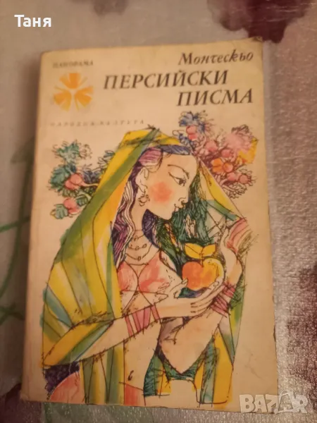 Персийски писма, снимка 1