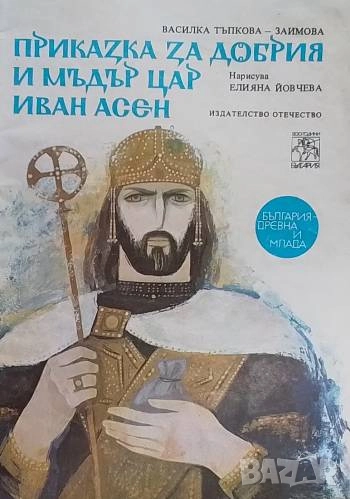 Приказка за добрия и мъдър цар Иван Асен, снимка 1