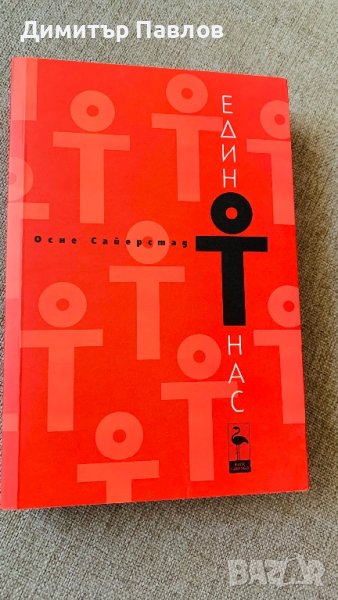 Един от нас - Осне Сайерстад, снимка 1