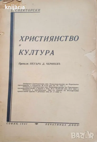 Християнство и култура, снимка 1