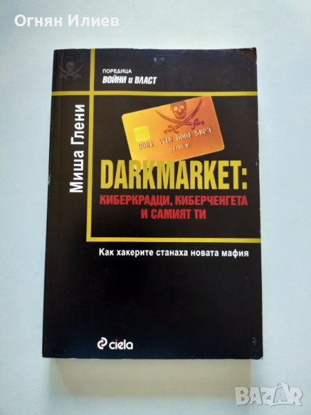 ,,Darkmarket: киберкрадци, киберченгета и самият ти" - Миша Глени, Как хакерите станаха новата мафия, снимка 1