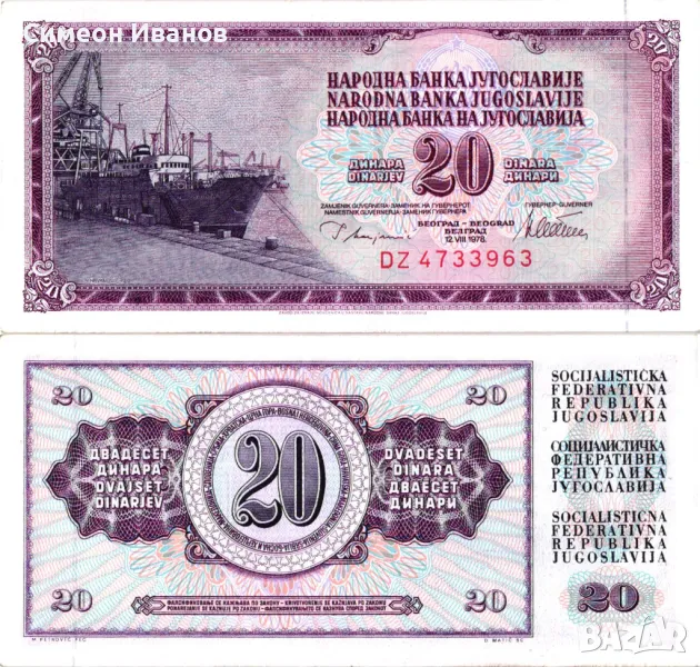 Югославия 20 Динара 1978 UNC #4390, снимка 1