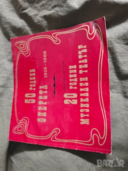 50 години оперета 1918-1968. 20 години музикален театър , снимка 1