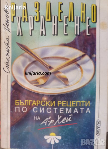Разделно хранене: Български рецепти по системата на д-р Хей, снимка 1