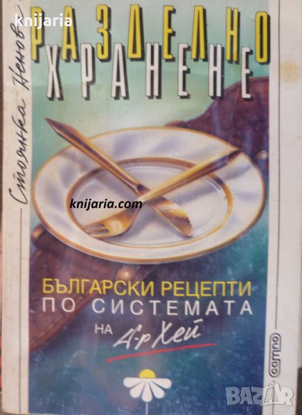 Разделно хранене: Български рецепти по системата на д-р Хей, снимка 1