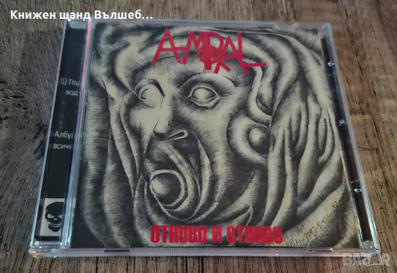 Компакт Дискове - Българска Музика: A-moral – Отново и отново, снимка 1