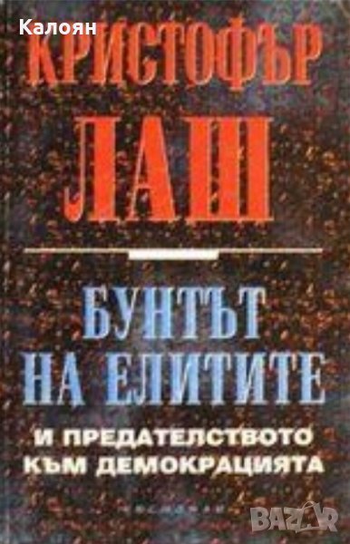 Кристофър Лаш - Бунтът на елитите и предателството към демокрацията (1997), снимка 1