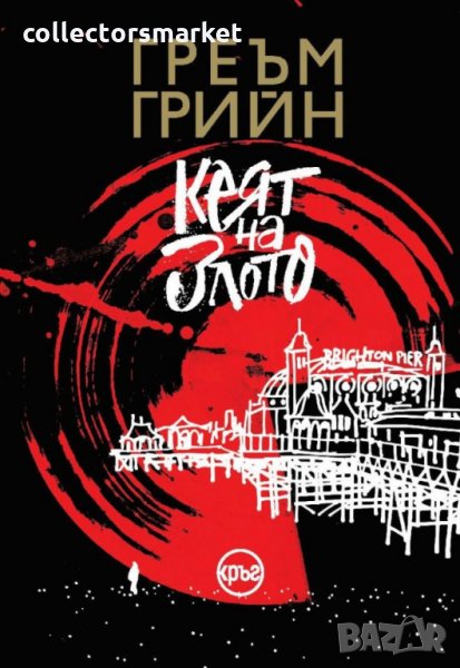 Кеят на злото, снимка 1