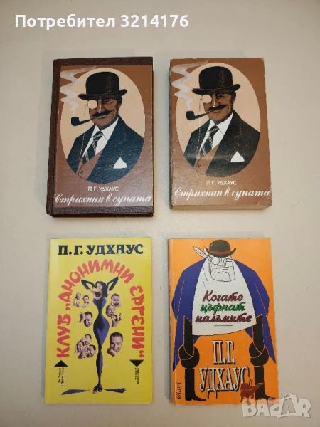 Стрихнин в супата... и много други истории - П. Г. Удхаус, снимка 1