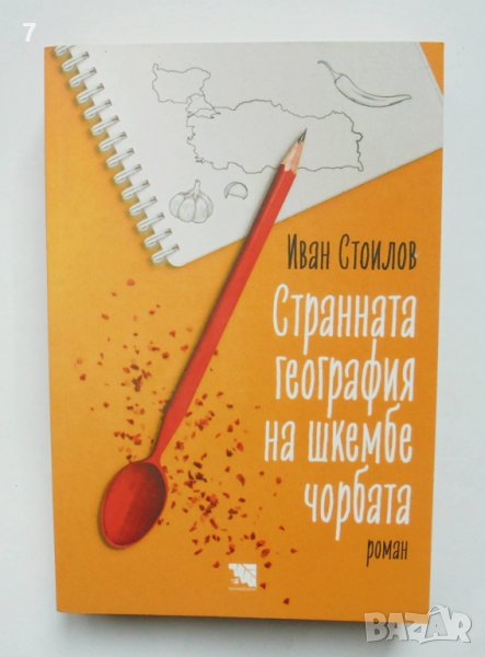 Книга Странната география на шкембе чорбата - Иван Стоилов 2021 г., снимка 1