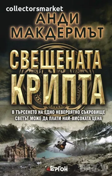 Свещената крипта, снимка 1