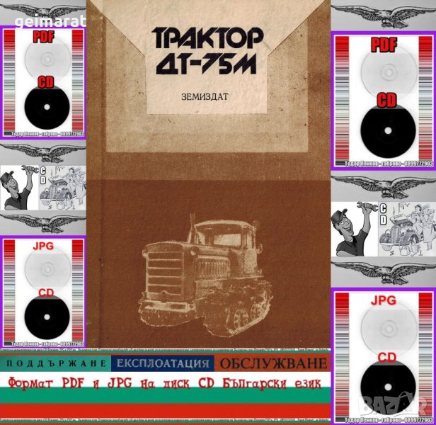 🚜 Трактор ДТ 75М обслужване експлоатация на📀 диск CD📀 Български език 📀, снимка 1