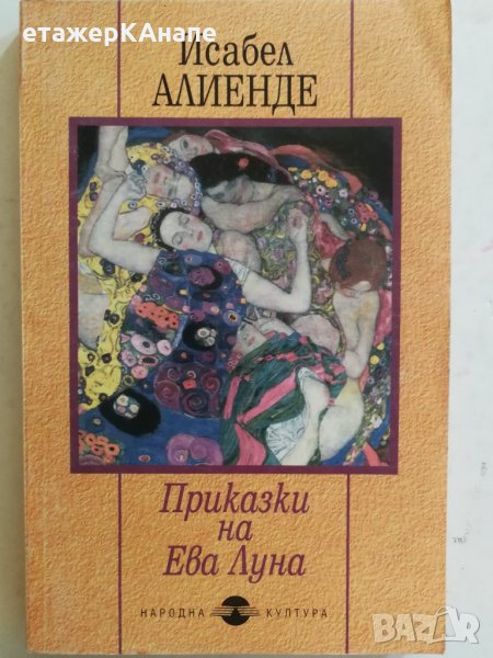 Приказки на Ева Луна - Исабел Алиенде, снимка 1