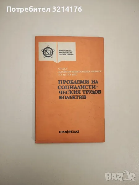 Проблеми на социалистическия трудов колектив – Сборник, снимка 1