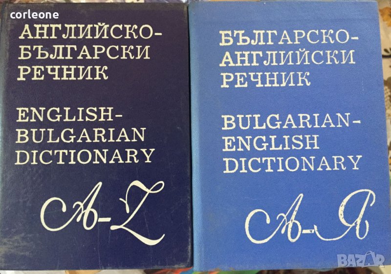 Английско-Български и Българо-Английски речници, снимка 1