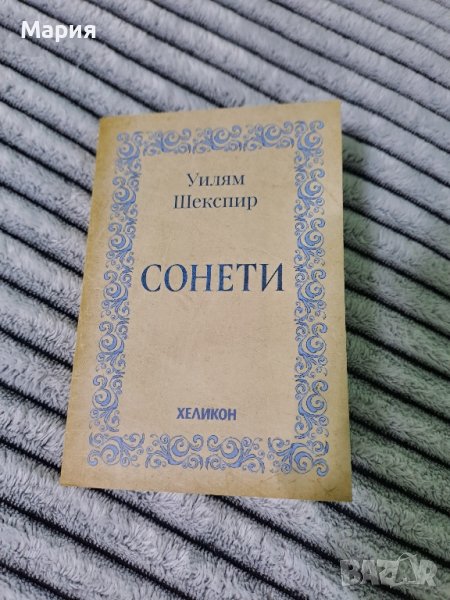 Ново!Сонети-Шекспир, снимка 1