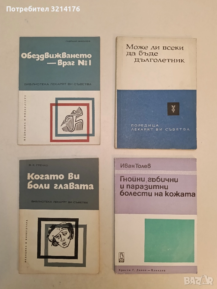 Когато ви боли главата - В. Е. Гречко, снимка 1