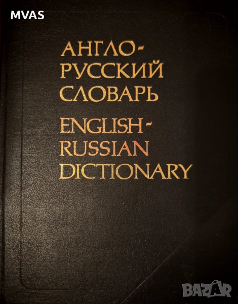 Голям английско руски речник 53000 думи, снимка 1
