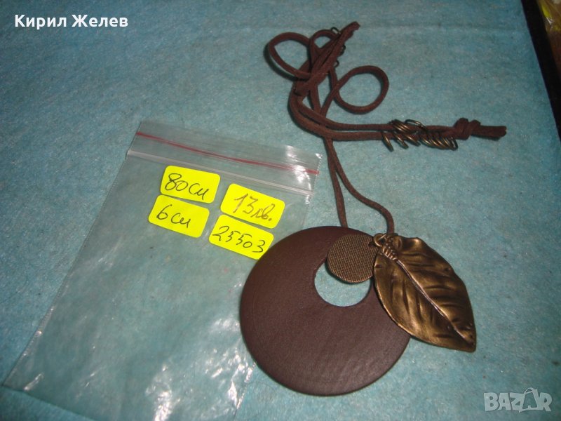 МОДЕН АРТ МЕДАЛЬОН - ЛИСТО МЕСИНГ ДЪРВО ШНУРЧЕ КОЛИЕ 25503, снимка 1