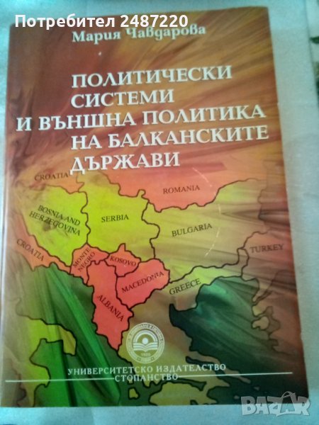 Политически системи и външна политика на балканските държави Мария Чавдарова УИ Стопанство 2008г., снимка 1