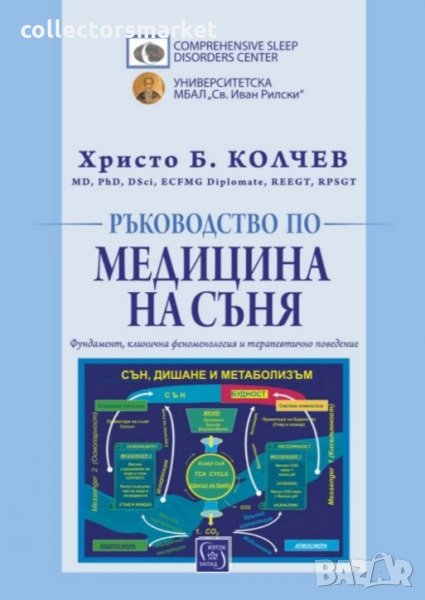Ръководство по медицина на съня, снимка 1