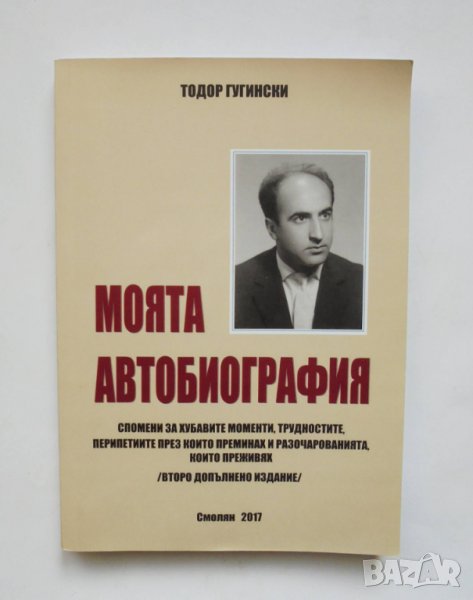 Книга Моята автобиография - Тодор Гугински 2017 г., снимка 1