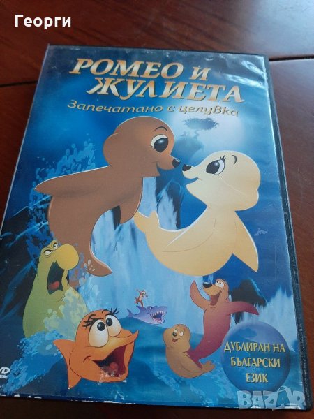 DVD Ромео и Жулиета , снимка 1