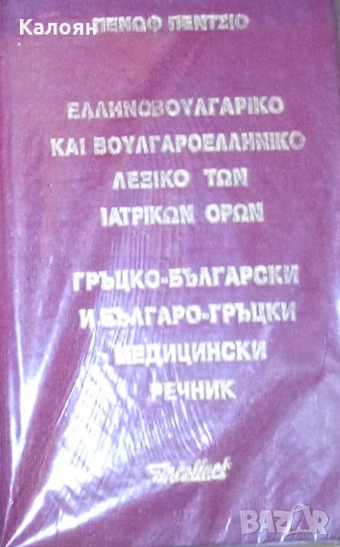Гръцко-български и българо-гръцки медицински речник, снимка 1