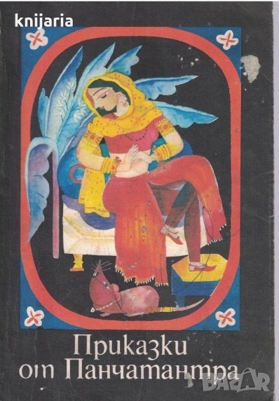 Приказки от Панчатантра, снимка 1